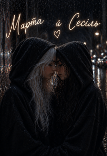 Марта й Сесіль