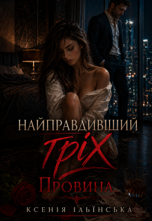 Найправдивіший гріх. Провина.