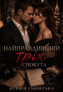 Найправдивіший гріх. Спокута.