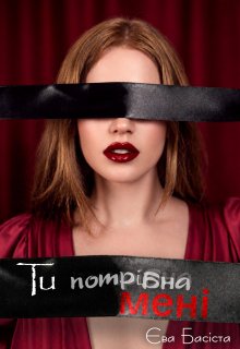 Ти потрібна мені