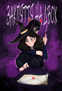 Закляття на двох