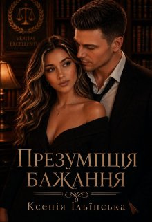 Презумпція бажання