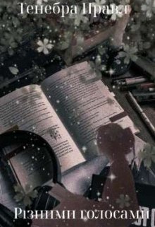 Різними голосами