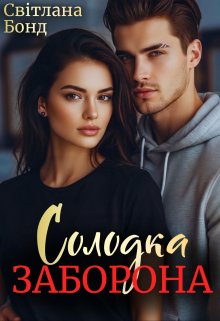 Солодка заборона