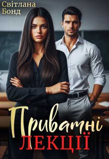 Приватні лекції