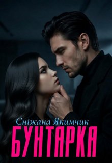 Бунтарка 