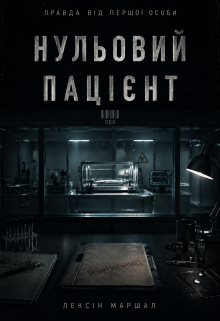 Нульовий пацієнт