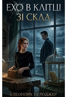 Ехо в клітці зі скла