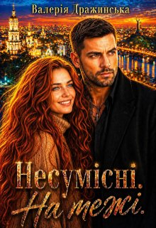 Несумісні. На межі. 