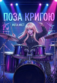 Поза Кригою 