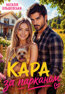 Кара за парканом