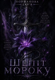 Шепіт Мороку
