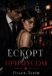 Ескорт за примусом