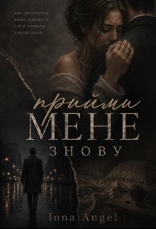 Прийми мене знову 