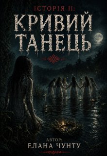 Історія ІІ: Кривий танець