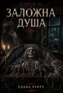 Історія ІІІ: Заложна душа