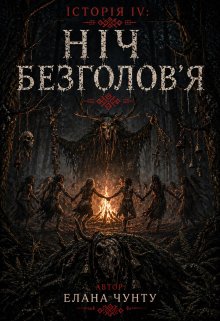Історія Iv: Ніч безголов’я