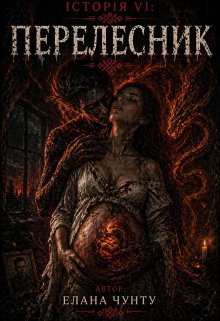Історія Vi: Перелесник