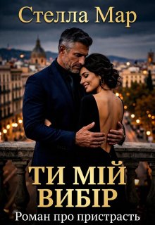 Ти мій вибір.