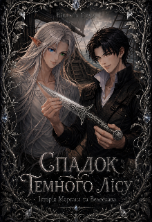 Спадок Темного Лісу: Історія Моргана та Велеслава 