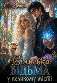 Сільська відьма у великому місті