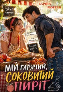 Мій гарячий, соковитий пиріг