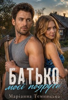 Батько моєї подруги