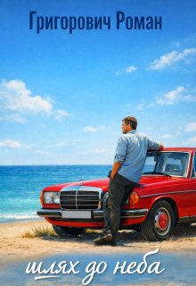 Шлях До Неба