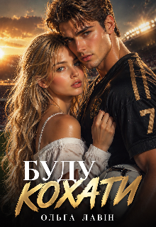 Буду кохати
