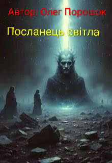 Посланець світла 