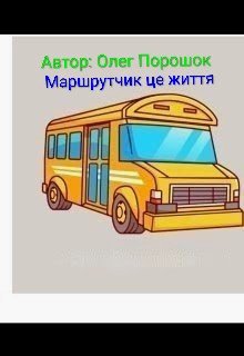Маршрутчик це життя 