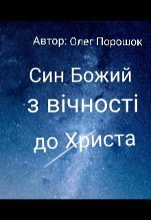 трактат Син Божий – з вічності до Христа 