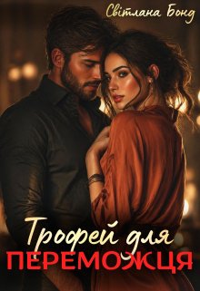 Трофей для переможця