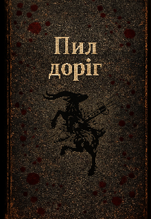 Пил доріг