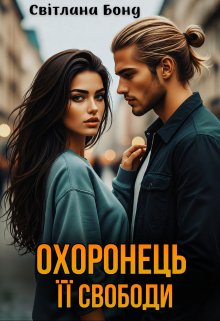 Охоронець її свободи