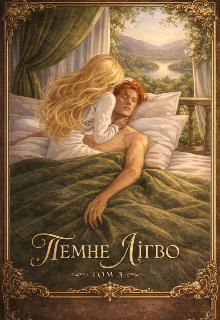 Темне Лігво. Том 3