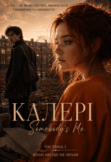 Калері.Somebody’s Me (ч.1)