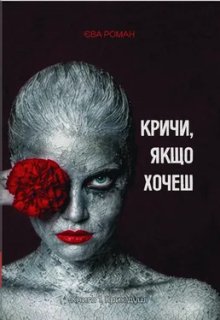 Кричи, якщо хочеш. Крик душі (книга перша)