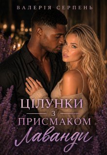 Цілунки з присмаком лаванди