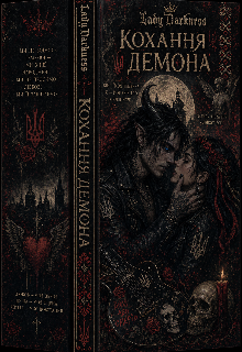 Кохання демона 