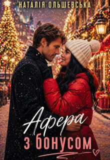 Афера з бонусом