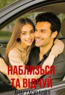 Наблизься та відчуй Додано РоздІли