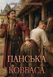 Панська ковбаса