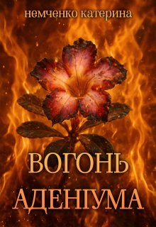 Вогонь Аденіума