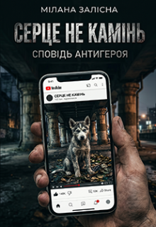 Серце не камінь .Сповідь антигероя