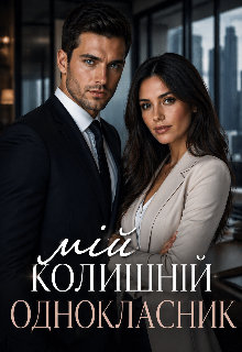 Мій колишній однокласник 
