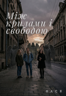 Між крилами і свободою
