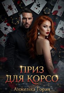 Приз для Корсо 