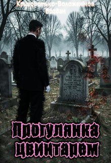 Прогулянка цвинтарем
