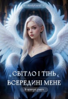 Світло і тінь всередині мене. В центрі уваги
